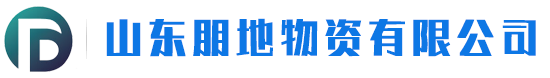 山东朋地物资有限公司